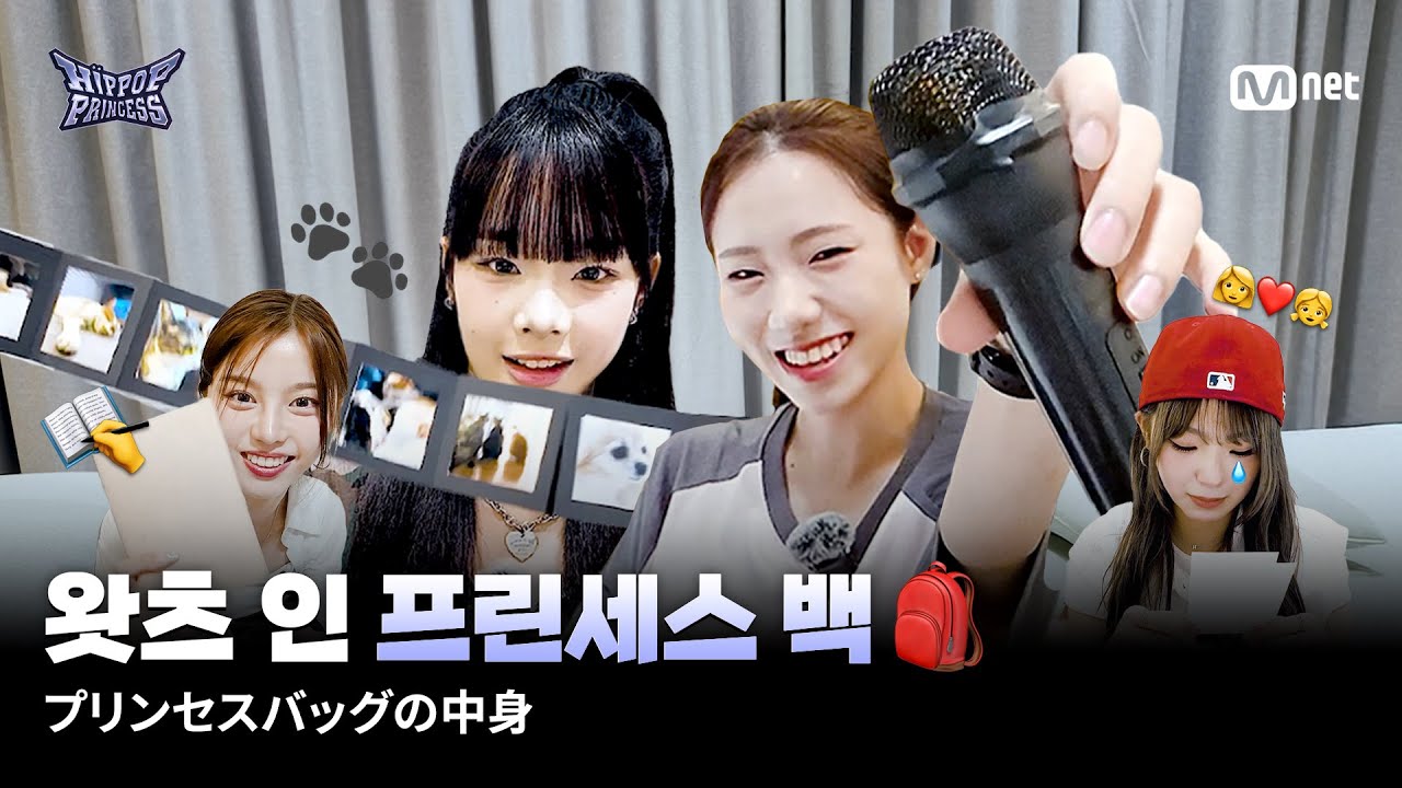 [JP] [#힙팝프린세스] 왓츠 인 프린세스 백🎒