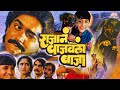 Rajane Wajavala Baja राजा ने वाजवला बाजा Marathi Movie Marathi Comed