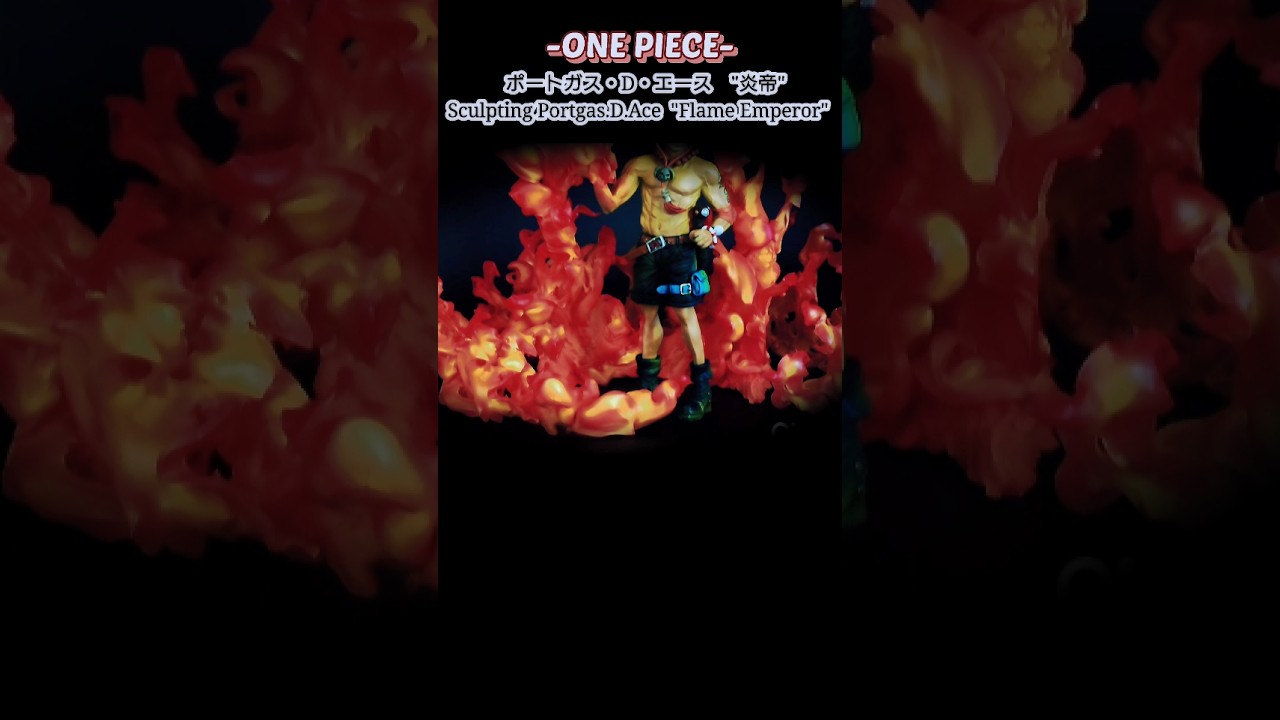 エース 大炎戒 炎帝を放つシーンを作って再現してみた！ フィギュア ワンピース#onepiece #白ひげ