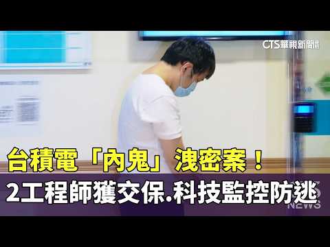 台積電「內鬼」洩密案！　2工程師獲交保　科技監控防逃