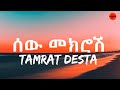Tamrat desta - sew mekrosh full lyrics video - ethiopian music | E-lyircs