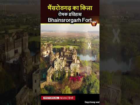 भैंसरोडगढ़ का किला | Bhainsrorgarh fort History | Historical Indian Hindi