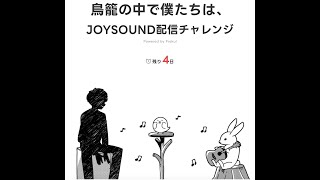JOYSOUND配信チャレンジの行く末を見守る配信