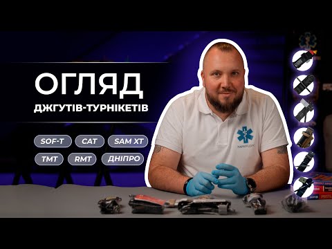 Огляд: джгути - турнікети SOF-T, CAT, SAM XT, TMT, Дніпро