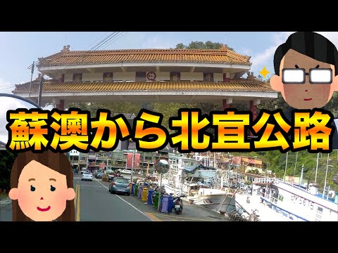 Do porto de pesca de Taiwan ao paraíso dos corredores [Motovlog#54] Porto de pesca de Su'ao Nanfang'ao, Eishunxuan, Wenggyoji, Rodovia Beiyi