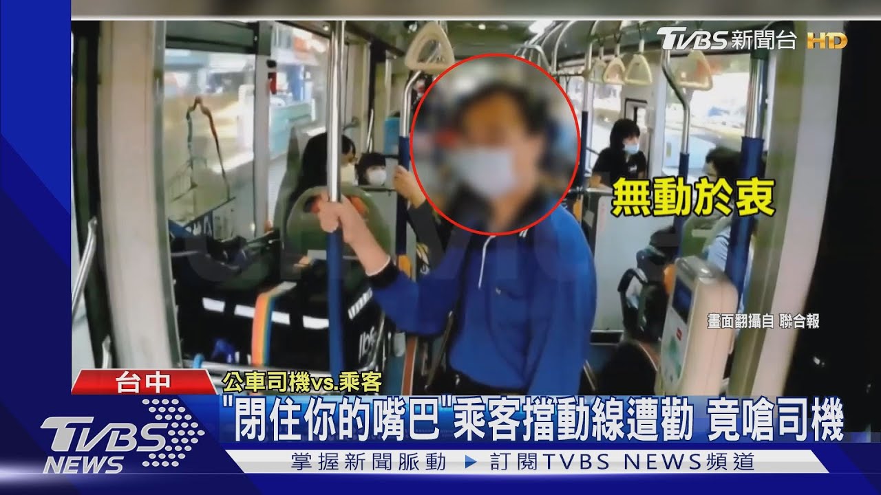 「閉住你的嘴巴」乘客擋動線遭勸　竟嗆司機