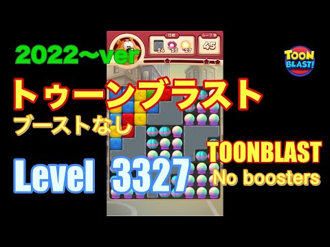 トゥーンブラスト 3327 ブーストなし toonblast No boosters