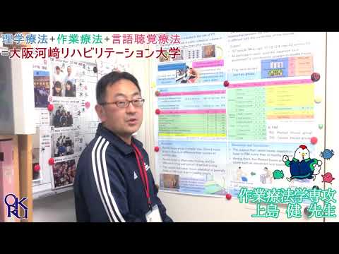 リハビリテーション学科 【カワリハ 教員自己紹介】 作業療法学専攻 上島 健 先生【作業療法士】