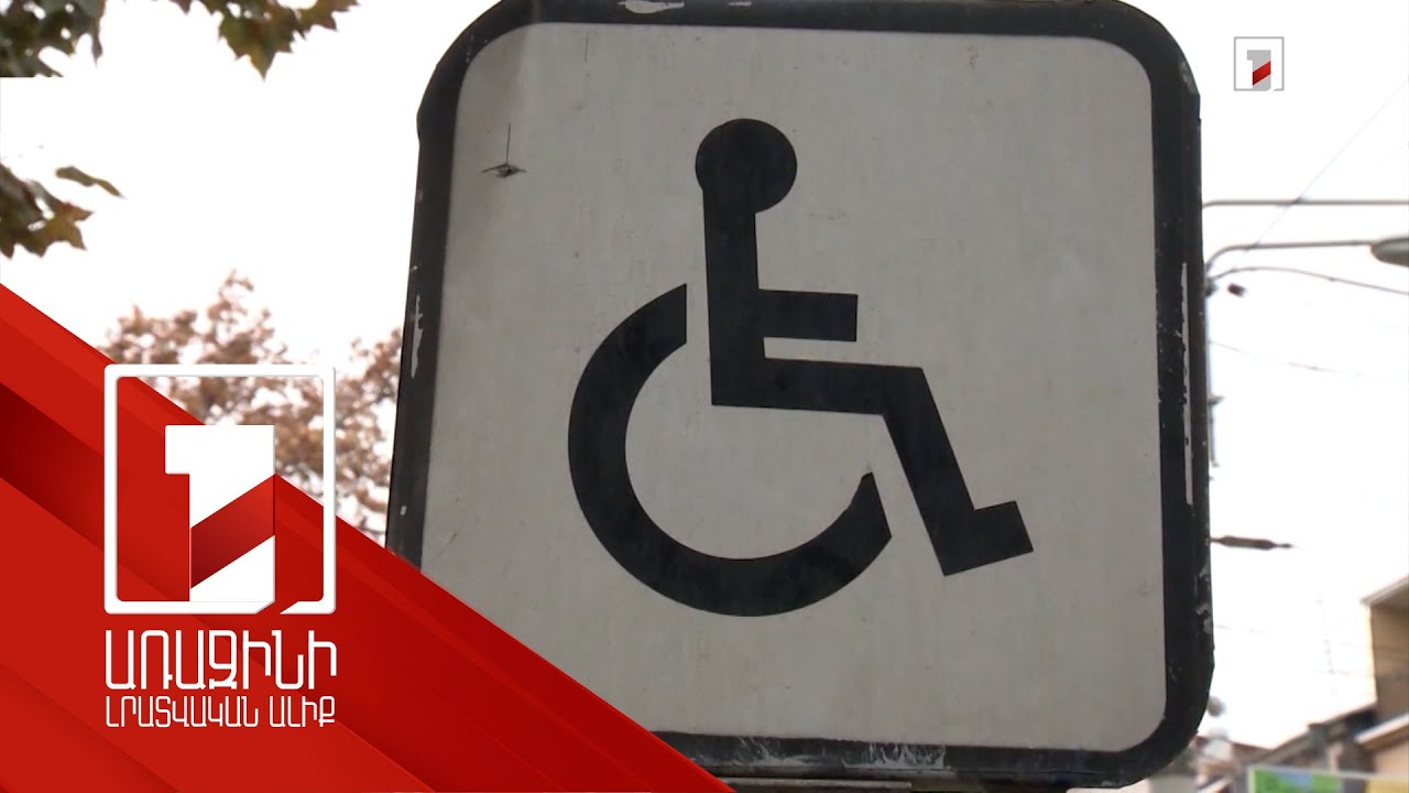 ՀՀ ԱՍՀ նախարարության պատվերով հաշմանդամության սահմանման նոր հարթակ է ստեղծվել