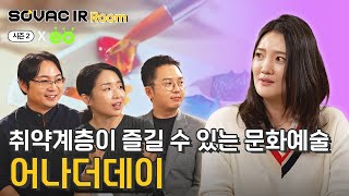 시즌2 Ep. 7-1 모두가 즐길 수 있는 문화예술, 어나더데이