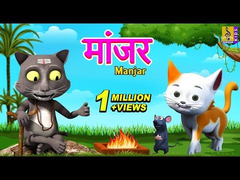 मांजर | Manjar | Kids Animation Story Marathi | Kids Animation Marathi #cat #catstory #catcartoon