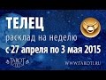 Телец, недельный гороскоп на Таро, 27 апреля - 3 мая 2015 