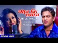 Gaane Ki Aane Title Song Zubeen Garg Parineeta Borthakur New Superhit Assamese Song 2025