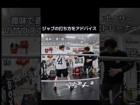 趣味で週1通いのサウスポー47歳にジャブの打ち方をアドバイス