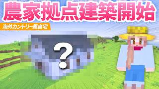 【マイクラ】農家の拠点建築スタート！草原に海外カントリー風の自宅を建築🏡【農業クラフト】４