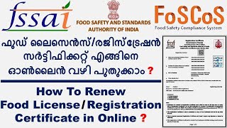 How To Renew Food License / Registration Certificate in Online | how to renew fssai license online
