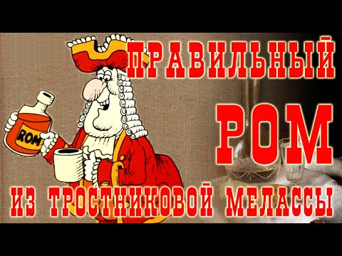 Правильный ром из тростниковой мелассы!