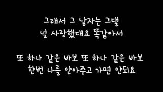 현빈 (Hyun Bin) - 그 남자 (That Man) [시크릿 가든 OST] 가사