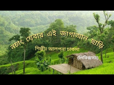 Nochang jebar ei jagaan chari_Chakma lyrical song_নচাং যেবার এই জাগাগান ছাড়ি_চাকমা লিরিক্যাল গান