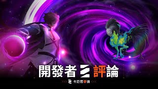 [閒聊] 卡厄思夢境 開發者評論 米池大優化