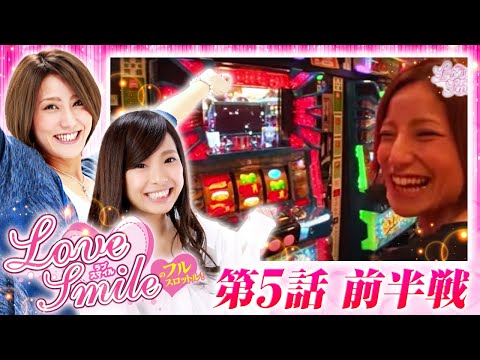 【ビンゴネオとサラ番でアッという事が⁉】LOVE SMILEのフルスロットル 第5回 前半戦＜倖田柚希/MYME＞スーパービンゴネオ・押忍！サラリーマン番長 ［パチスロ・スロット］