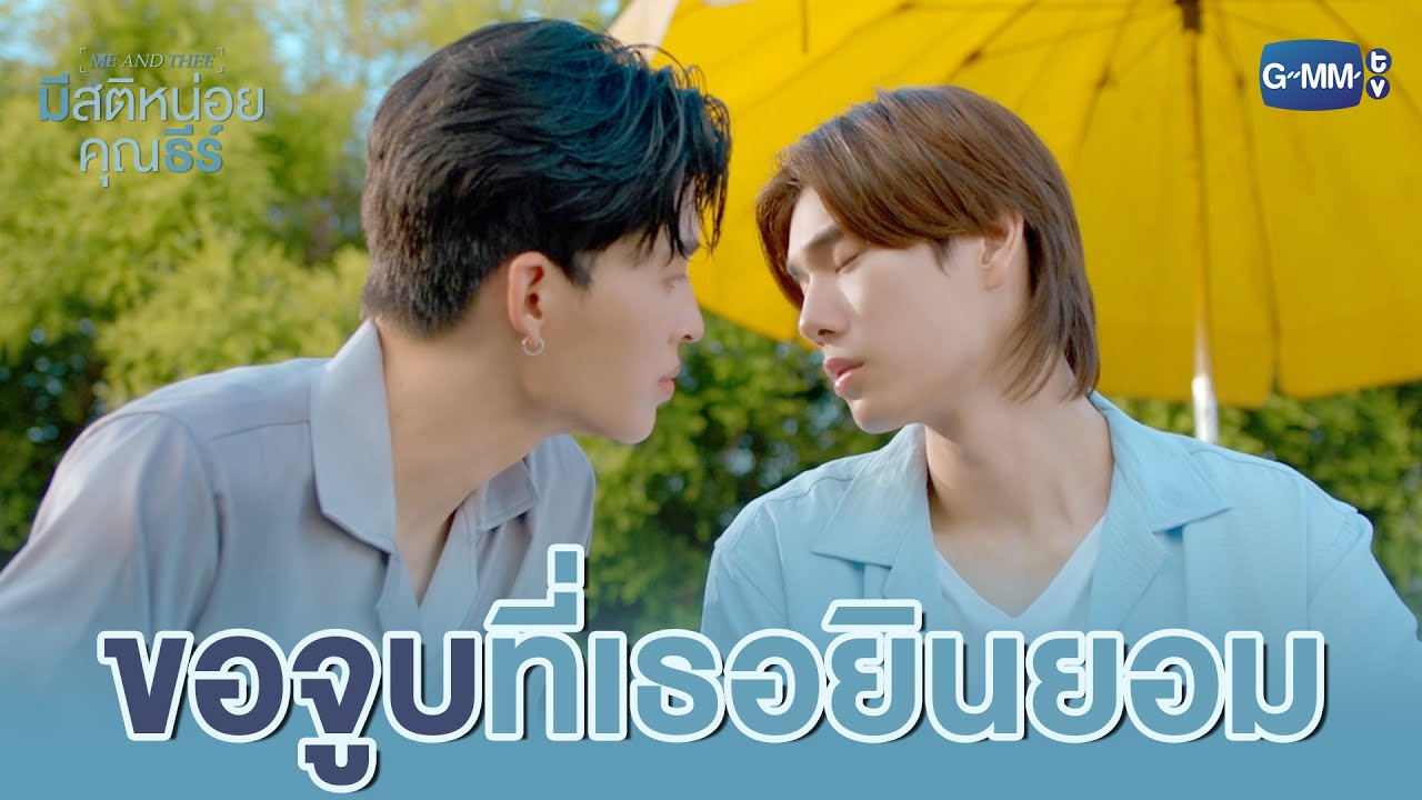 ‘ขอจูบ’ แบบที่เธอยินยอม 😉 | มีสติหน่อยคุณธีร์ Me and Thee E