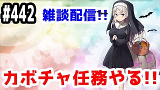 【艦これ実況】雑談配信！ウィークリーカボチャ任務やります！【きのこげーむす】#442
