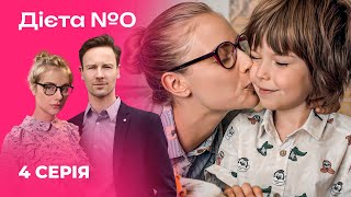 🍳🍎 ДІЄТА №0 4 серія | Серіали 2024 | Українська романтична комедія | Новинки кіно