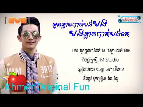 អូនខ្លាចបាត់បង់បង បងខ្លាចបាត់បង់គេ-បុស្បា សត្យាលីវអាន-Bosba Levan