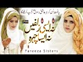 Na Aisi Zulfain Na Aisa Chehra New Female Naat Sharif Fareeza Sisters Multi Studio