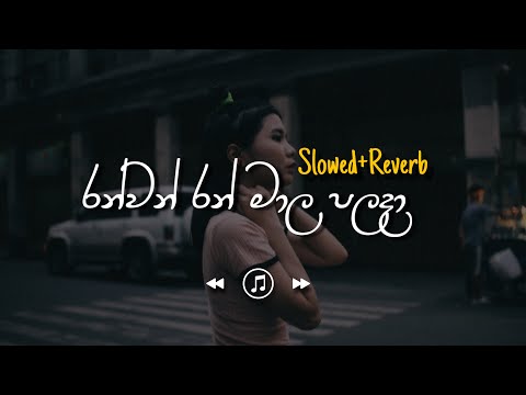 Ranwan Ran Mala Palada - රන්වන් රන් මාල පළඳා (Slowed+Reverb)