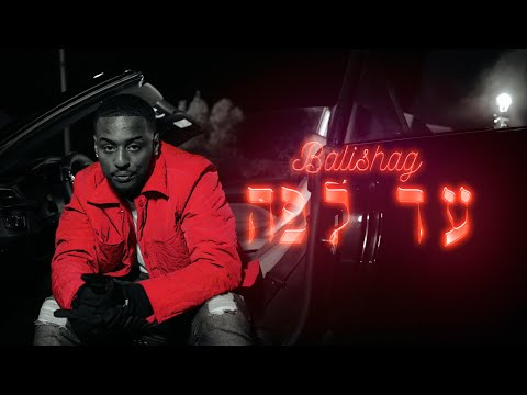 עד לפה Balishag