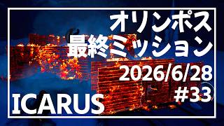【ICARUS#33】オリンポスミッション全クリ！【イカルス】