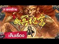 ซี รี่ ย์ แฟนตาซี พากย์ไทย