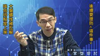 【掌聲響起】#賴昇楷 1129 - 多頭Guts差了點，下周要防「這件事」；《濱川、水漾情人》出場；這些個股…宜避開 (圖)