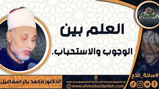 الدكتور – محمد بكر اسماعيل (العلم بين الوجوب والاستحباب.) ( ساحة الدح)(2023م)
