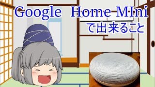 【ゆっくり茶番】Google Home Miniで出来ること!!【コラボ】