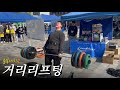 260kg 들어버리는 후배ㄷㄷ 거리리프팅 대회 브이로그