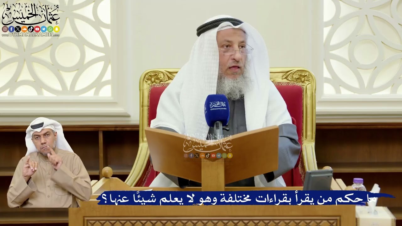 401- ما حكم من يقرأ بقراءات مختلفة وهو لا يعلم شيئاً عنها؟ - عثمان الخميس