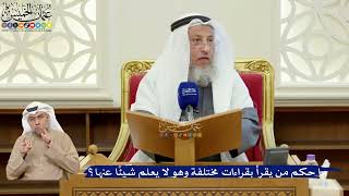 401- ما حكم من يقرأ بقراءات مختلفة وهو لا يعلم شيئاً عنها؟ - عثمان الخميس