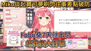 Miko談起寶可夢刷閃往事差點破防。Miko:Fubu桑7天就出閃，給我很大打擊【中文翻譯/さくらみこ/sakuramiko/miko】