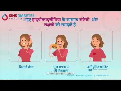 What is Hypoglycemia? (Hindi Version)