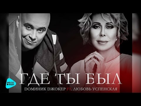 Доминик Джокер - Где ты был (feat. Любовь Успенская)  (Official Audio 2016)