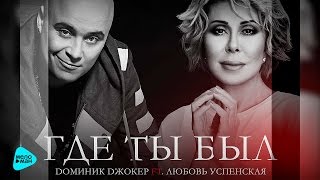 Доминик Джокер - Где ты был (feat. Любовь Успенская)  (Official Audio 2016)