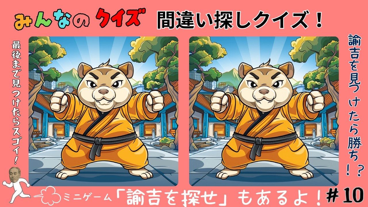 〓〓間違い探しクイズ＆諭吉探しクイズ〓〓スポーツアニマル間違い探し！福沢くんがどこかに…！？ #10【全4問】