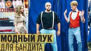 Богиня шопинга: стилист для уголовника – Дизель Шоу 2019 | ЮМОР ICTV