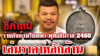 หยิบกล้องส่องพระ EP.31 | เหรียญพระพุทธชินราช วัดพระศรีรัตนมหาธาตุ ปี พ.ศ.2460 เนื้อเงิน | 04/07/62 หยิบกล้องส่องพระ EP.31 | เหรียญพระพุทธชินราช วัดพระศรีรัตนมหาธาตุ ปี พ.ศ.2460 เนื้อเงิน | 04/07/62