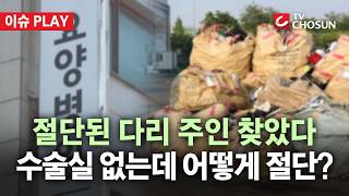 [???? 이슈PLAY] 송도 '절단 다리' 사건의 충격적 전말… "석고 깁스 쓰레기인 줄"