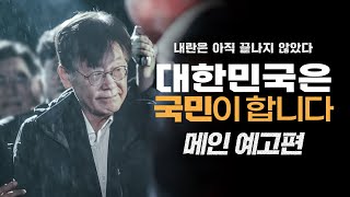 대한민국은 국민이 합니다 예고편