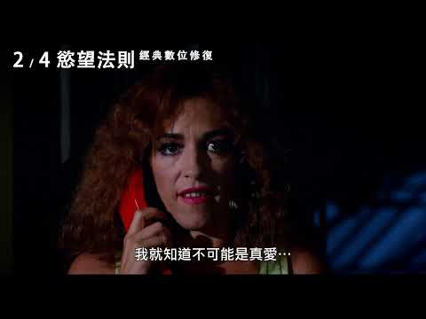 《慾望法則 經典數位修復Law of Desire》電影預告_2/4經典重現